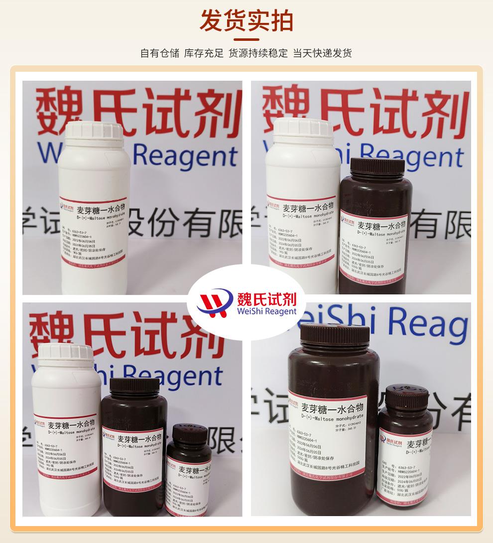 98%麥芽糖一水物；D-( )-麥芽糖一水物產(chǎn)品實(shí)拍圖集