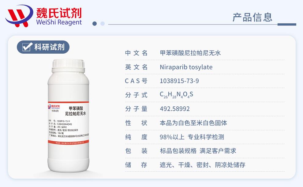 尼拉帕尼甲苯磺酸盐水合物产品详情