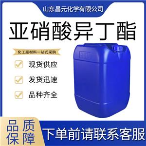  亚硝酸异丁酯 542-56-3 透明液体 质量好 价优廉 库存充足 工业级 桶装