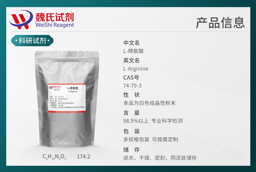 产品信息L-精氨酸——74-79-3.jpg