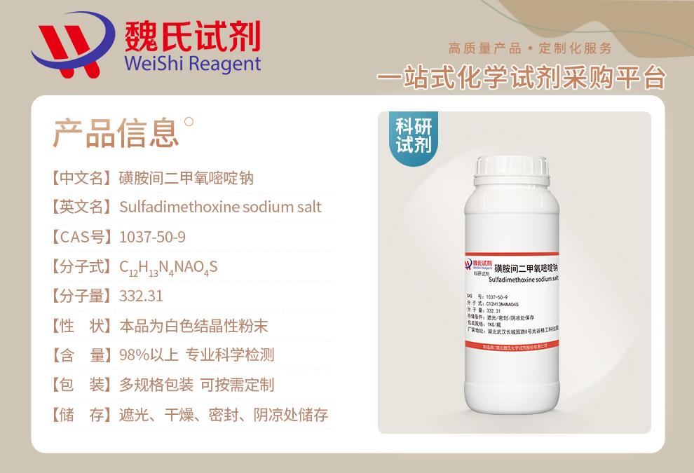 磺胺间二甲氧嘧啶钠——1037-50-9产品信息.jpg