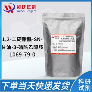 二硬酯磷脂酰乙醇胺—1069-79-0