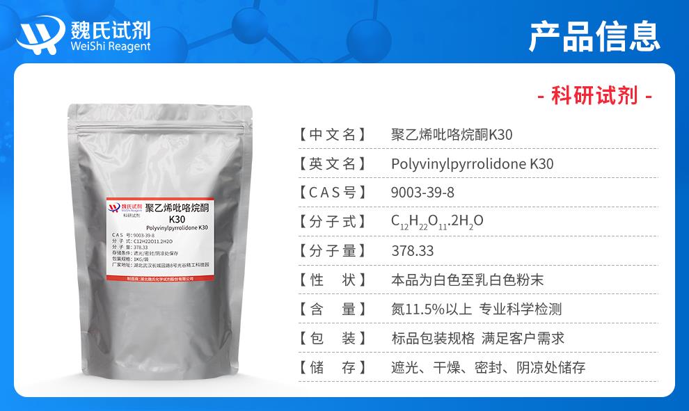 （蓝色7）产品信息——聚乙烯吡咯烷酮K30—9003-39-8.jpg