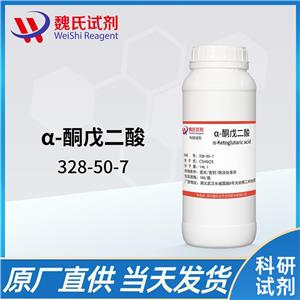α-酮戊二酸—328-50-7 含量99%