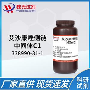 艾沙康唑侧链中间体C1—338990-31-1