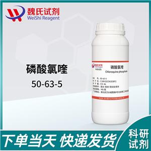磷酸氯喹—50-63-5