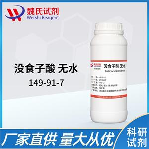 没食子酸—149-91-7 Gallic acid 魏氏试剂