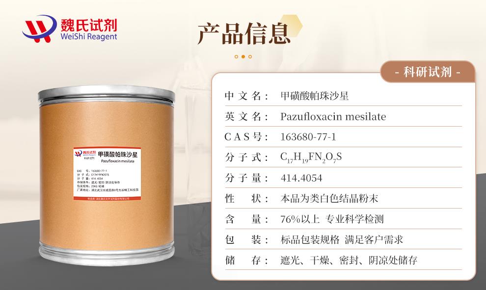 （咖啡色1）产品信息—甲磺酸帕珠沙星—163680-77-1.jpg