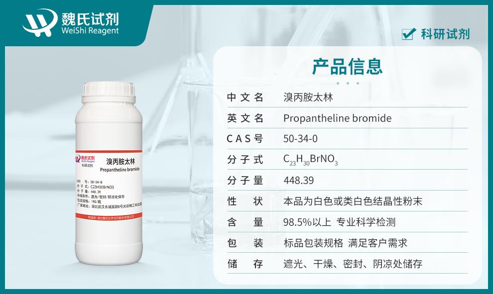 溴丙胺太林——50-34-0产品信息.jpg