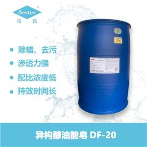 异构醇油酸皂DF-20 清洗剂 表面活性剂 除蜡水
