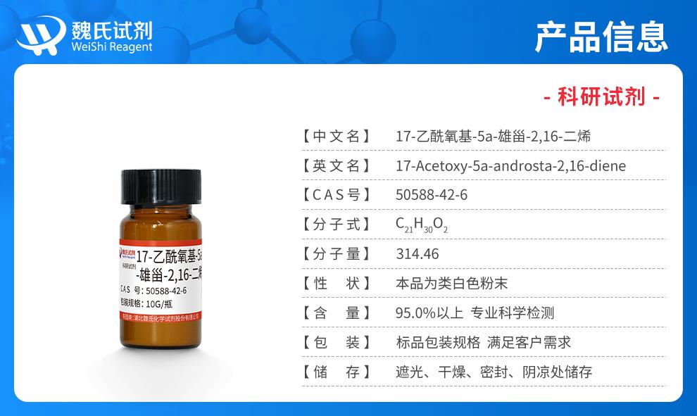 （蓝色7）产品信息——17-乙酰氧基-5a-雄甾-2,16-二烯—50588-42-6.jpg