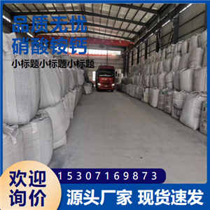 农业级硝酸铵钙    15245-12-2 复合肥料  氮含量15.5%以上 白色球状或颗粒