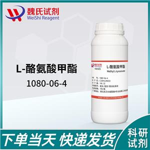 L-酪氨酸甲酯—1080-06-4