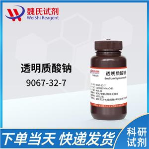 透明质酸钠-9067-32-7