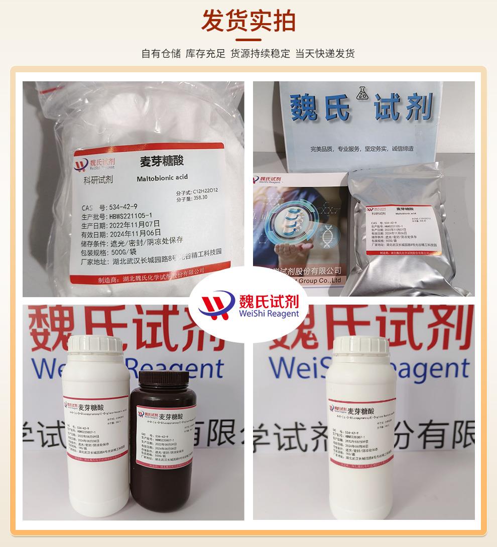 麦芽糖酸——534-42-9发货实拍.jpg