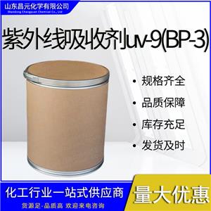  紫外线吸收剂uv-9(BP-3) 131-57-7  物流快 价优廉  质量保障