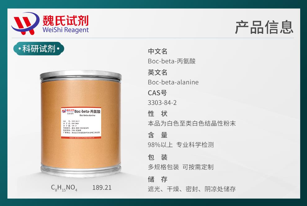 产品信息9（氨基酸类）—Boc-beta-丙氨酸—3303-84-2.jpg