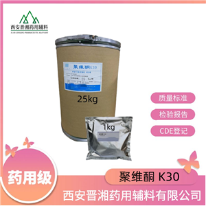 聚维酮K30（药用辅料），符合CP20版药典，黏合剂和助溶剂，1kg/25kg，资质齐全