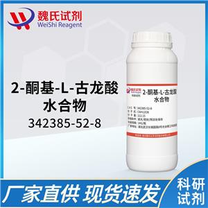 2-酮基-L-古龙酸-342385-52-8