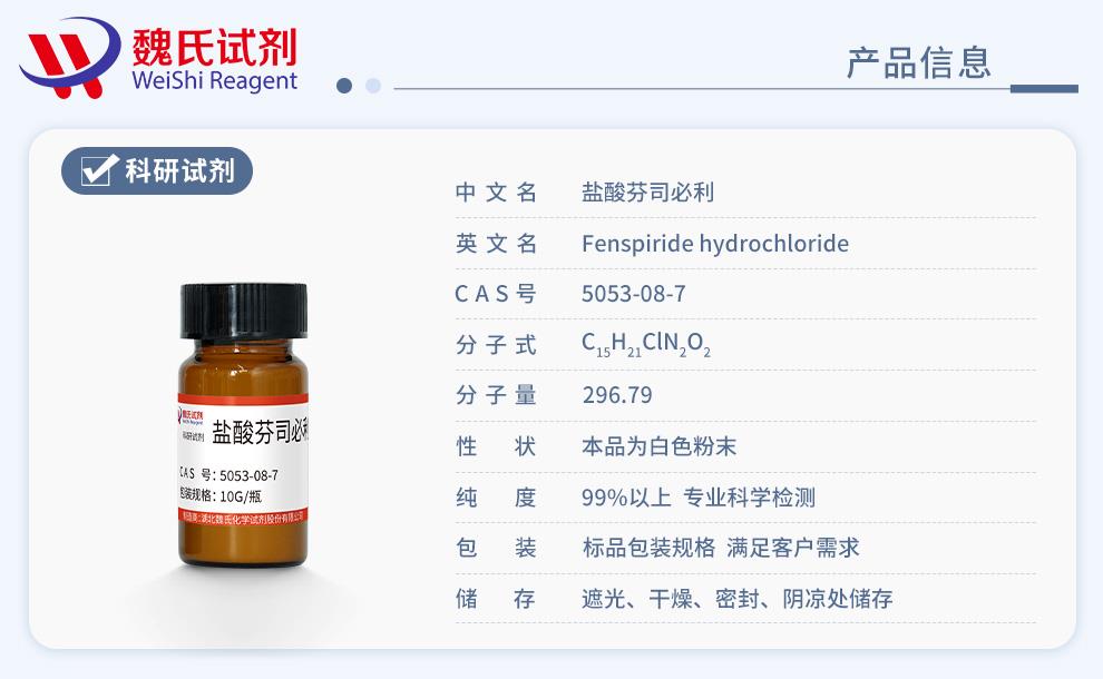 盐酸芬司必利——5053-08-7产品信息.jpg