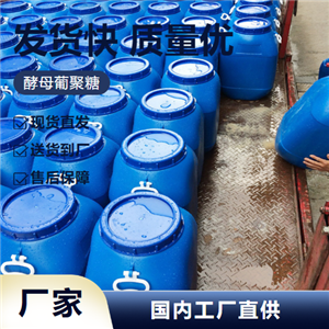   酵母葡聚糖 9041-22-9 乳化剂稳定剂增稠剂 