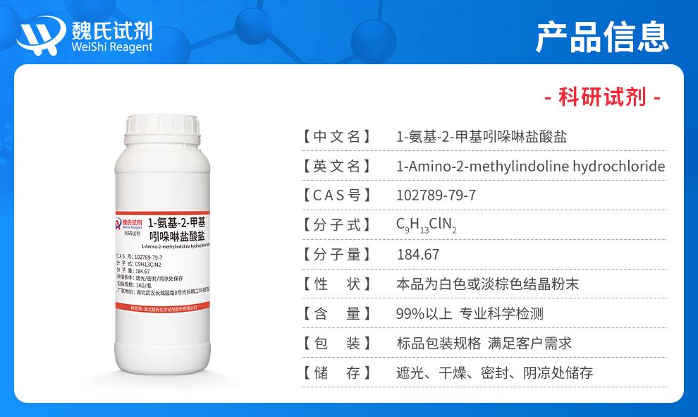 （蓝色7）产品信息——1-氨基-2-甲基吲哚啉盐酸盐—102789-79-7.jpg
