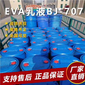   EVA乳液BJ-707 胶粘剂防水涂料 24937-78-8 