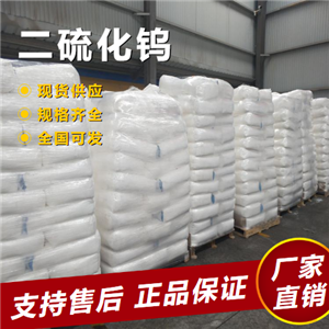   二硫化钨 半导体材料润滑剂 12138-09-9 