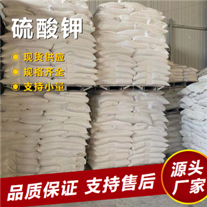   硫酸钾 7778-80-5 化学肥料玻璃澄清剂催化剂 