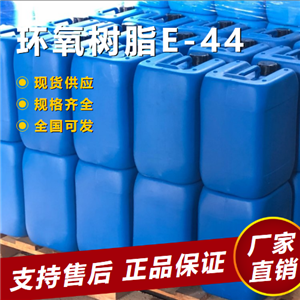   环氧树脂E-44 粘结剂防腐涂料工业 61788-97-4 