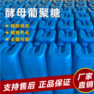   酵母葡聚糖 乳化剂稳定剂增稠剂 9041-22-9 
