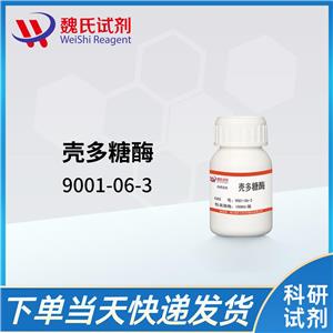 几丁质酶—9001-06-3