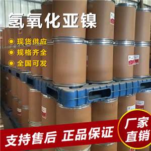  货源充足 氢氧化亚镍 电镀镀镍电池正极材料 12054-48-7 