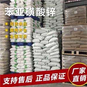   苯亚磺酸锌 塑料润滑剂阻燃材料 24308-84-7 