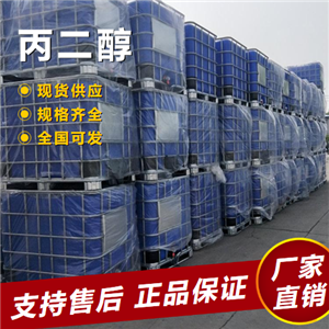  吉业升牌 丙二醇 吸湿剂润滑剂作防冻液 57-55-6 