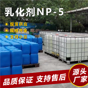  高含量 乳化剂NP-5 9016-45-9 乳化剂均染剂防水剂 高含量