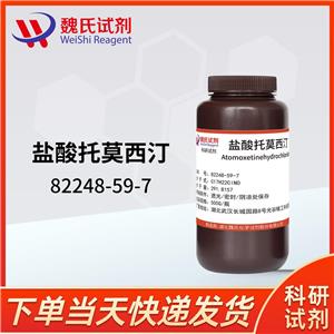 盐酸托莫西汀—82248-59-7 魏氏试剂 Atomoxetine hydrochloride