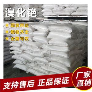   溴化铯 无机化合物分析试剂催化剂 7787-69-1 