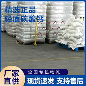   轻质碳酸钙 废水中种剂橡胶填充剂 471-34-1 