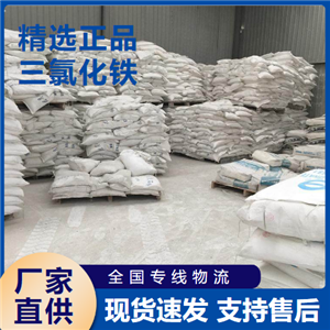  原料 三氯化铁 有机合成催化剂污水处理 7705-08-0 