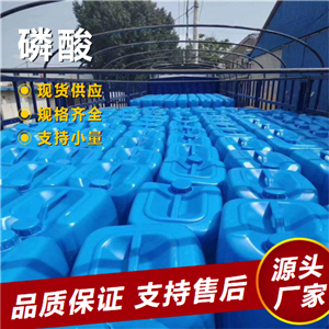  可帮忙分装 磷酸 7664-38-2 处理金属表面磷肥原料 可帮忙分装