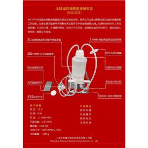无线遥控细胞废液抽吸仪（WX1001）