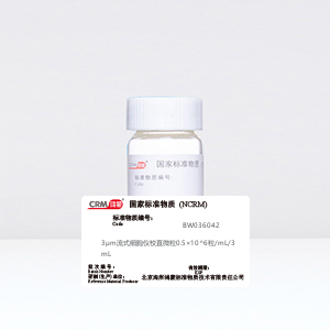 CRM鸿蒙标准物质/3μm流式细胞仪校直微粒0.5×10^6粒/mL/3mL