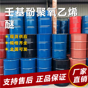  仓库看货 壬基酚聚氧乙烯醚 乳化分散 9016-45-9 