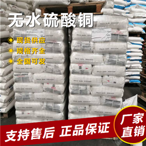  大量价优 无水硫酸铜 纺织品媒染防腐剂 7758-98-7 