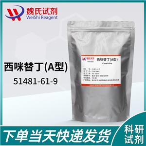 西米替丁—51481-61-9