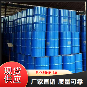 助剂  乳化剂NP-30  合成洗涤剂增溶分散 9016-45-9