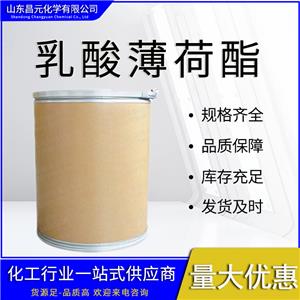  乳酸薄荷酯 59259-38-0薄荷乳酸酯 库存充足 质量保证 规格多样 价优惠