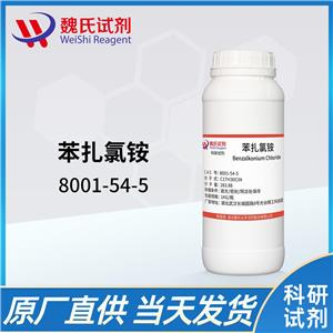 苯扎氯铵—8001-54-5