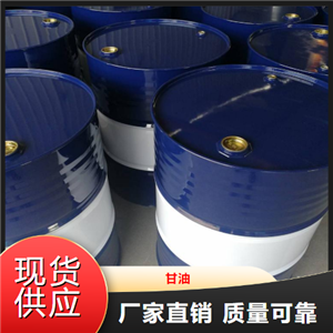   甘油  涂料树脂吸湿剂包装机械润滑剂 56-81-5